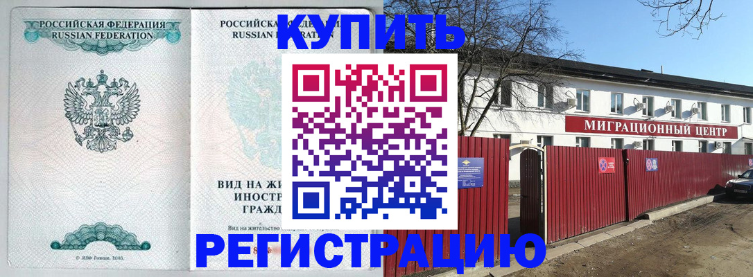 купить прописку в Калининске